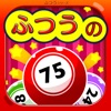 ふつうのビンゴ 人気のパーティーゲームで使える抽選アプリ