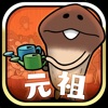 元祖なめこ栽培キット〜放置でキノコを育てる育成ゲーム