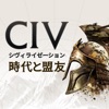 シヴィライゼーション:時代と盟友 4Xリアルタイム戦略SLG