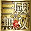 真・三國無双 覇