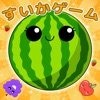 スイカゲーム