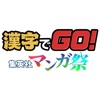 漢字でGO! 集英社マンガ祭