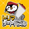 トリマソートパズル