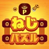 Pねじパズル：ねじはずし