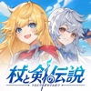 杖と剣の伝説