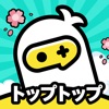 TopTop(トップトップ) : サクッと遊んで、パッと友達