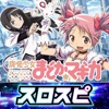 [スロスピ]SLOT魔法少女まどかマギカ