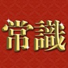 超常識チェック