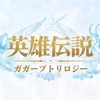 英雄伝説ガガーブトリロジー