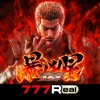 [777Real]P北斗の拳 暴凶星