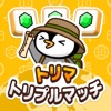 トリマトリプルマッチ-パズルゲームでスキマ時間にポイ活