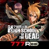 7R学園黙示録HIGH SCHOOL OF THE DEAD