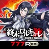 [777Real]e 終末のワルキューレ