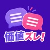 価値ズレ！